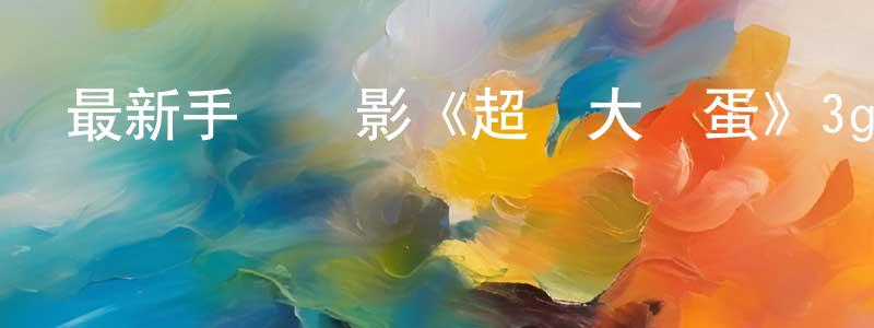 陳福恩的個人主頁,最新手機電影《超級大壞蛋》3gp+mp4清晰大字幕迅雷下載_深夜電影
